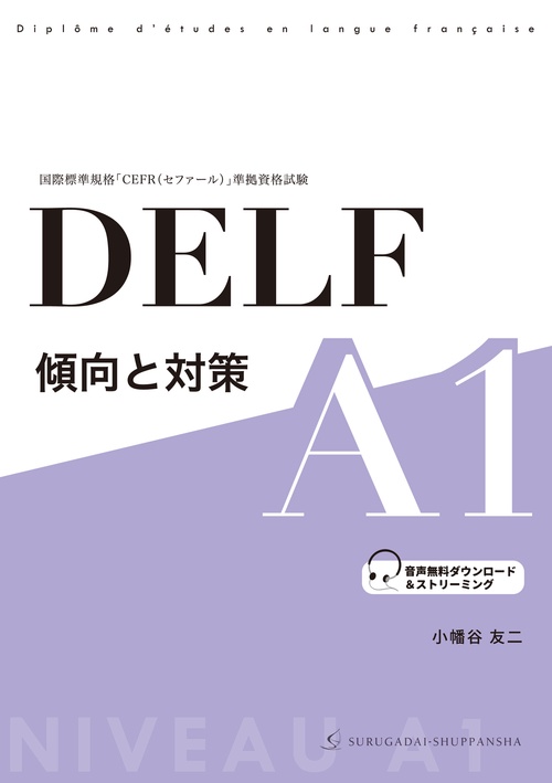 DELF 傾向と対策 A1