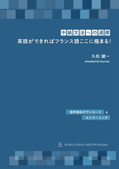 ［中級文法への道標］英語ができればフランス語ここに極まる！