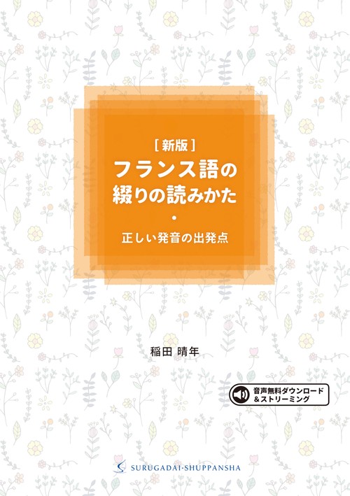 ［新版］フランス語の綴りの読みかた