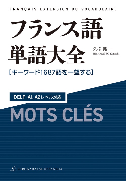 フランス語単語大全 DELF  A1,A2レベル対応［キーワード1687語を一望する］