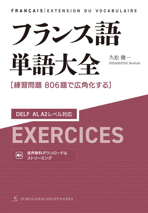 フランス語単語大全 DELF  A1,A2レベル対応［練習問題806題で広角化する］