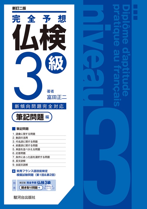 〈新訂二版〉完全予想仏検３級ー筆記問題編ー