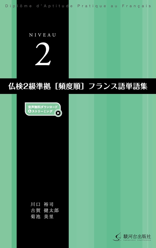 仏検２級準拠［頻度順］フランス語単語集［二訂版］