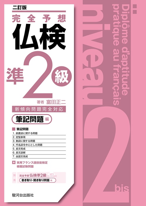 完全予想仏検準２級ー筆記問題編ー（二訂版）