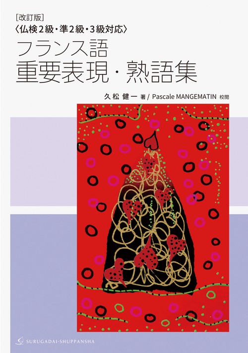 ［改訂版］〈仏検2級・準2級・3級対応〉フランス語 重要表現・熟語集