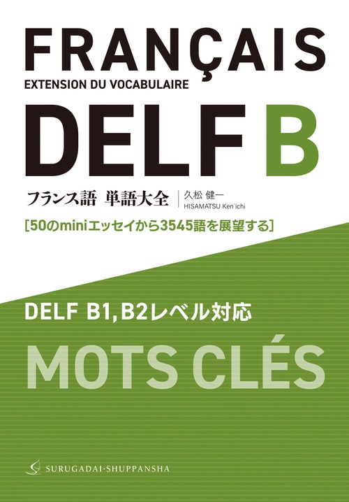 フランス語単語大全 DELF  B1,B2レベル対応［50のminiエッセイから3545語を展望する］