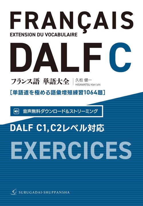 フランス語単語大全 DALF C1,C2レベル対応［単語道を極める語彙増殖練習1064題］
