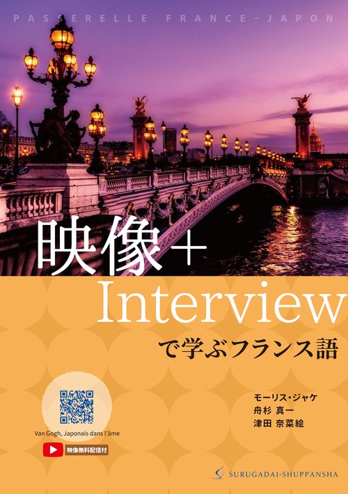 映像＋Interviewで学ぶフランス語
