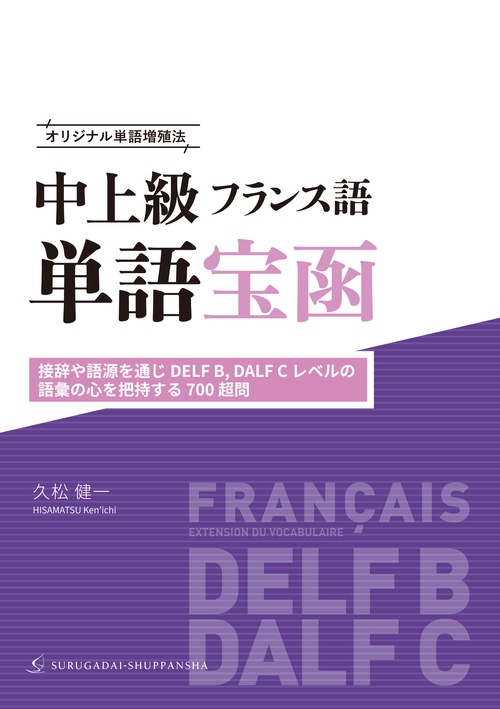 オリジナル単語増殖法 中上級フランス語単語宝函［接辞や語源を通じ DELF B, DALF C レベルの語彙の心を把持する 700 超問］