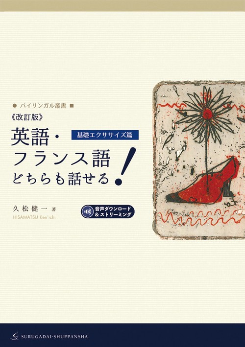 《改訂版》英語・フランス語どちらも話せる！［基礎エクササイズ篇］