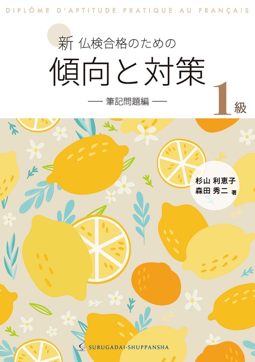 新 仏検合格のための傾向と対策１級ー筆記問題編ー