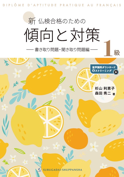 新 仏検合格のための傾向と対策１級ー書き取り問題・聞き取り問題編ー