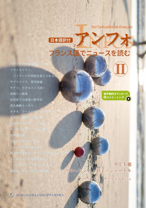 〈日本語訳付〉アンフォ フランス語でニュースを読む II　