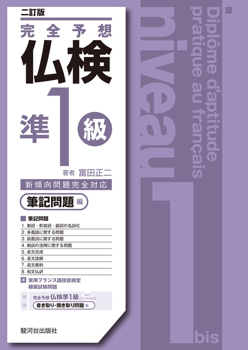 〈二訂版〉完全予想仏検準１級ー筆記問題編ー