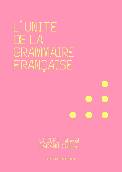 フランス語文法の単位（二訂版）