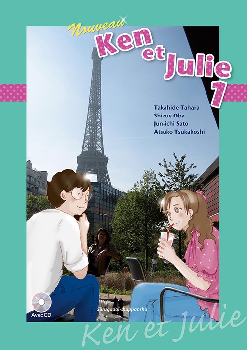 新ケンとジュリー１（CD付）