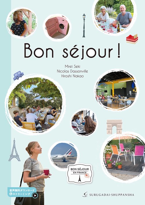 ボン・セジュール！