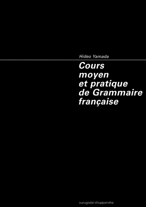 新中級フランス文法（二版）