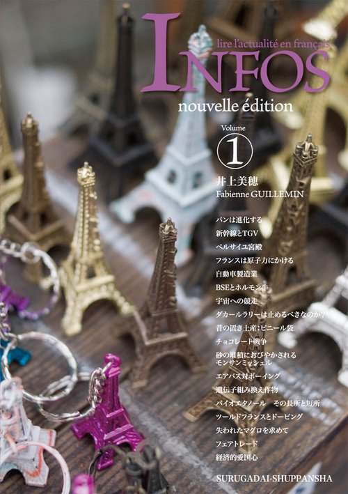 アンフォ フランス語でニュースを読む Volume1