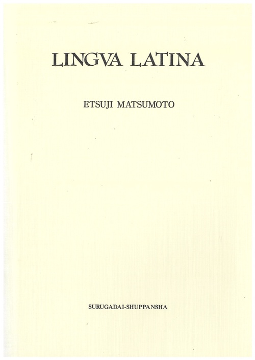 【教科書のため解答無し】ラテン語入門