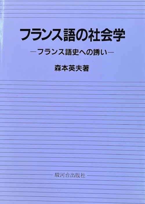 フランス語の社会学