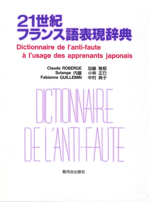 ２１世紀フランス語表現辞典