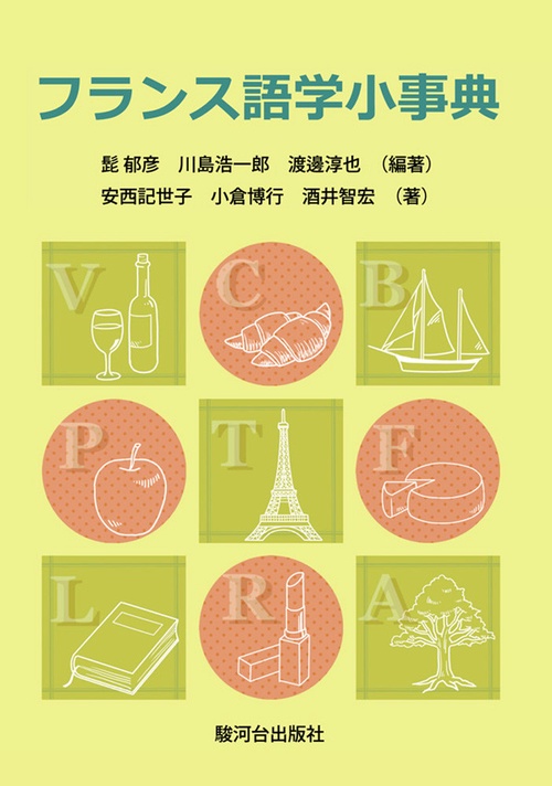 フランス語学小事典