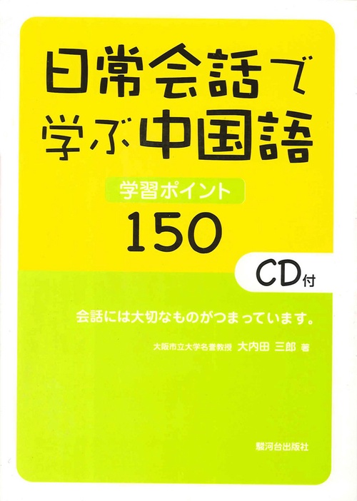 日常会話で学ぶ中国語　ＣＤ付