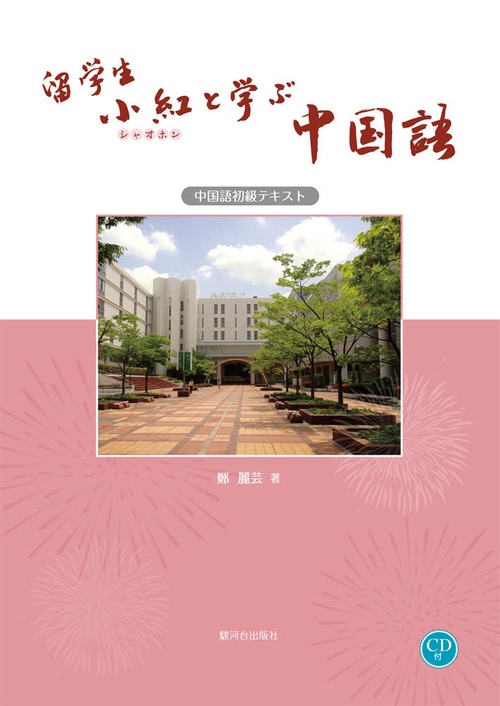 留学生小紅と学ぶ中国語 中国語初級テキスト