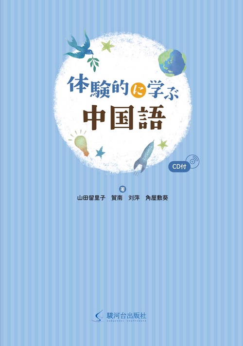 体験的に学ぶ中国語