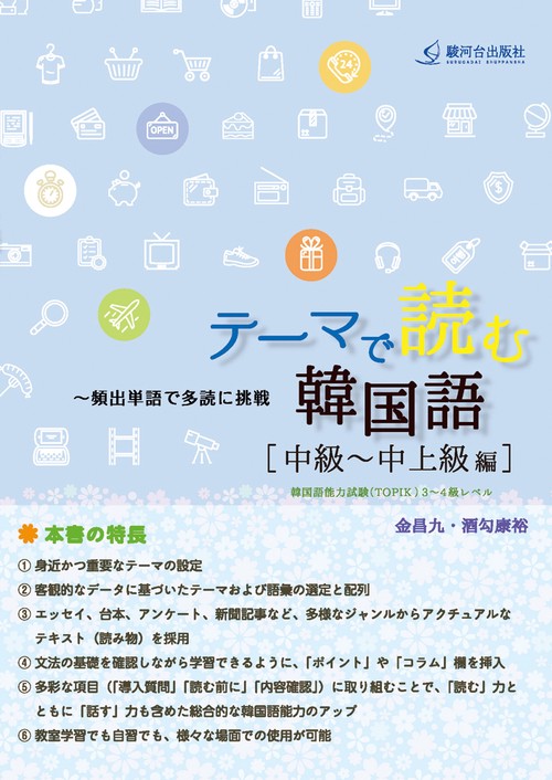 テーマで読む韓国語 頻出単語で多読に挑戦 中級〜中上級編