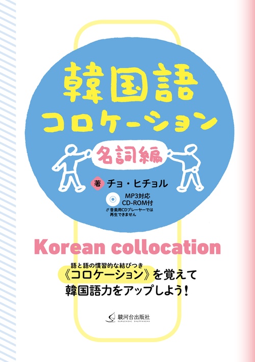 韓国語コロケーション 名詞編
