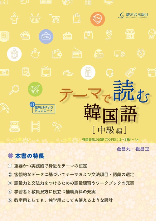 テーマで読む韓国語［中級編］