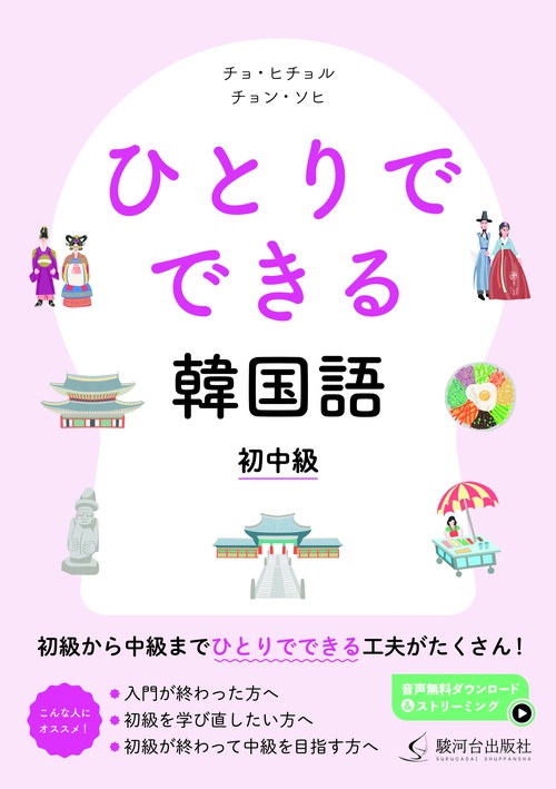 ひとりでできる韓国語 初中級