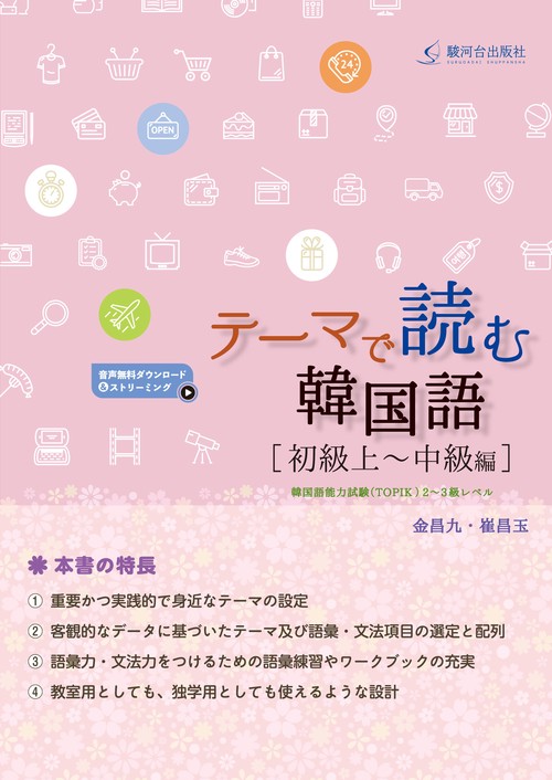 テーマで読む韓国語［初級上中級編］