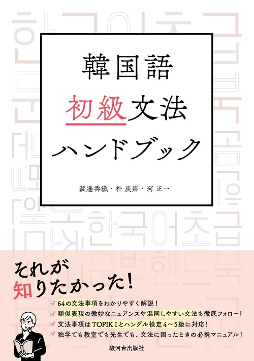 韓国語初級文法ハンドブック