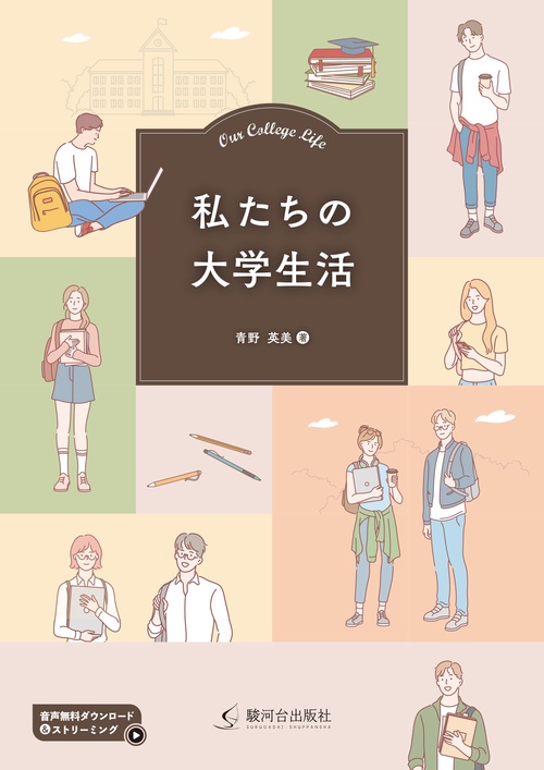 私たちの大学生活　