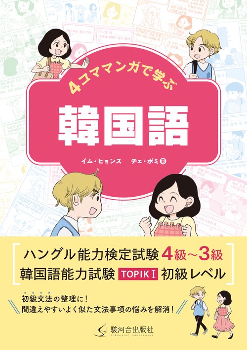 4コママンガで学ぶ韓国語