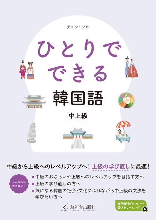 ひとりでできる韓国語 中上級