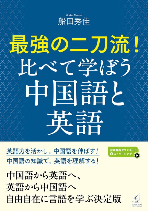最強の二刀流！　比べて学ぼう中国語と英語