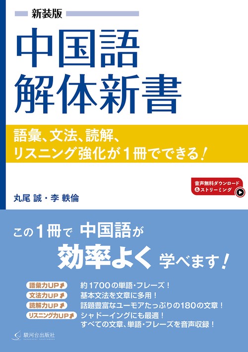新装版　中国語解体新書