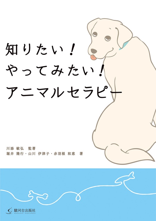 知りたい！やってみたい！アニマルセラピー