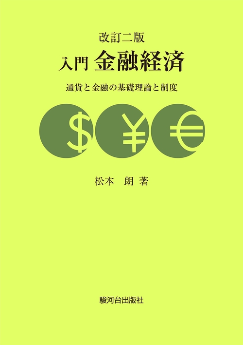 入門金融経済（改訂二版）