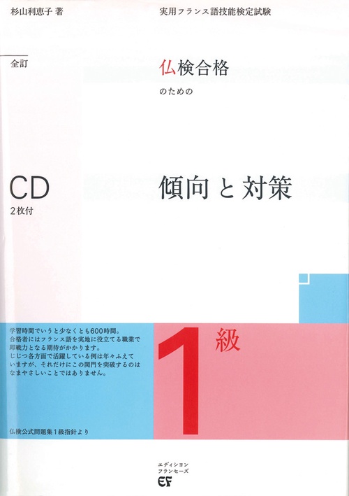 仏検合格のための傾向と対策　1級全訂　ＣＤ付
