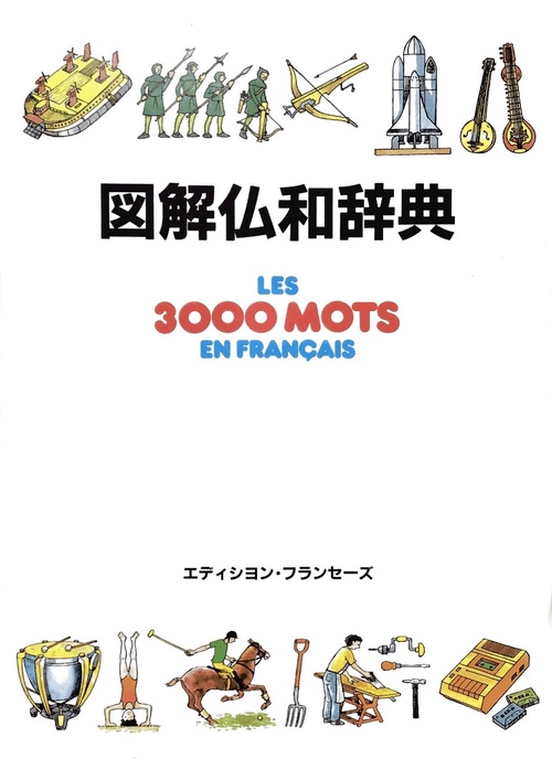 図解仏和辞典
