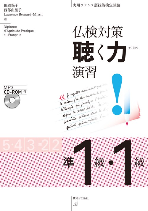 仏検対策　聴く力演習　準１級・１級　MP3 CD-ROM付