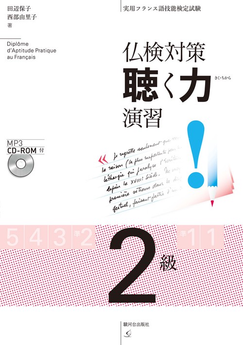 仏検対策　聴く力演習　２級　MP3 CD-ROM付