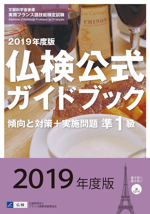 準1級仏検公式ガイドブック傾向と対策+実施問題 文部科学省後援実用フランス語技能検定試験 2019年度版