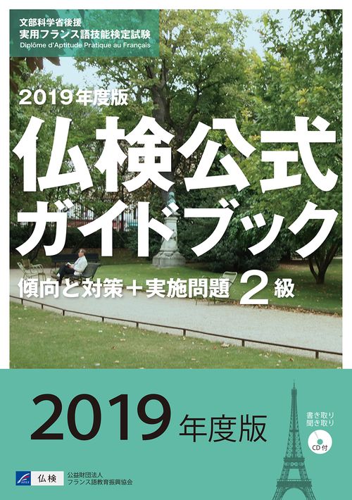 2級仏検公式ガイドブック傾向と対策+実施問題 文部科学省後援実用フランス語技能検定試験 2019年度版