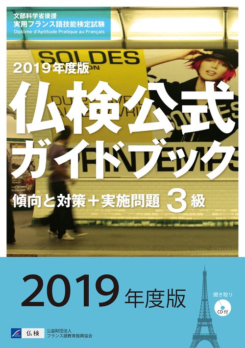 3級仏検公式ガイドブック傾向と対策+実施問題 文部科学省後援実用フランス語技能検定試験 2019年度版